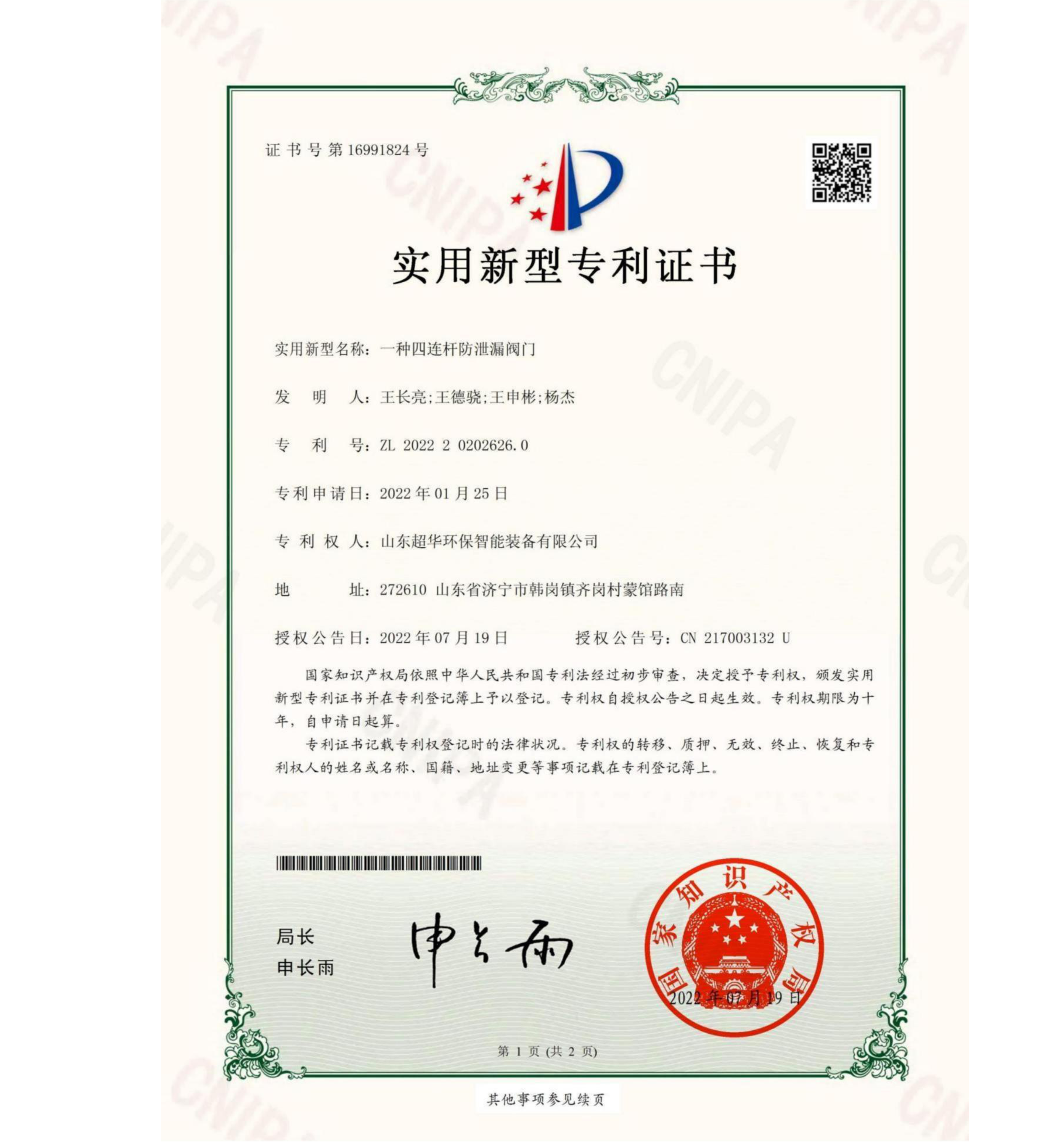 實用新型專利-一種四連桿防泄露閥門