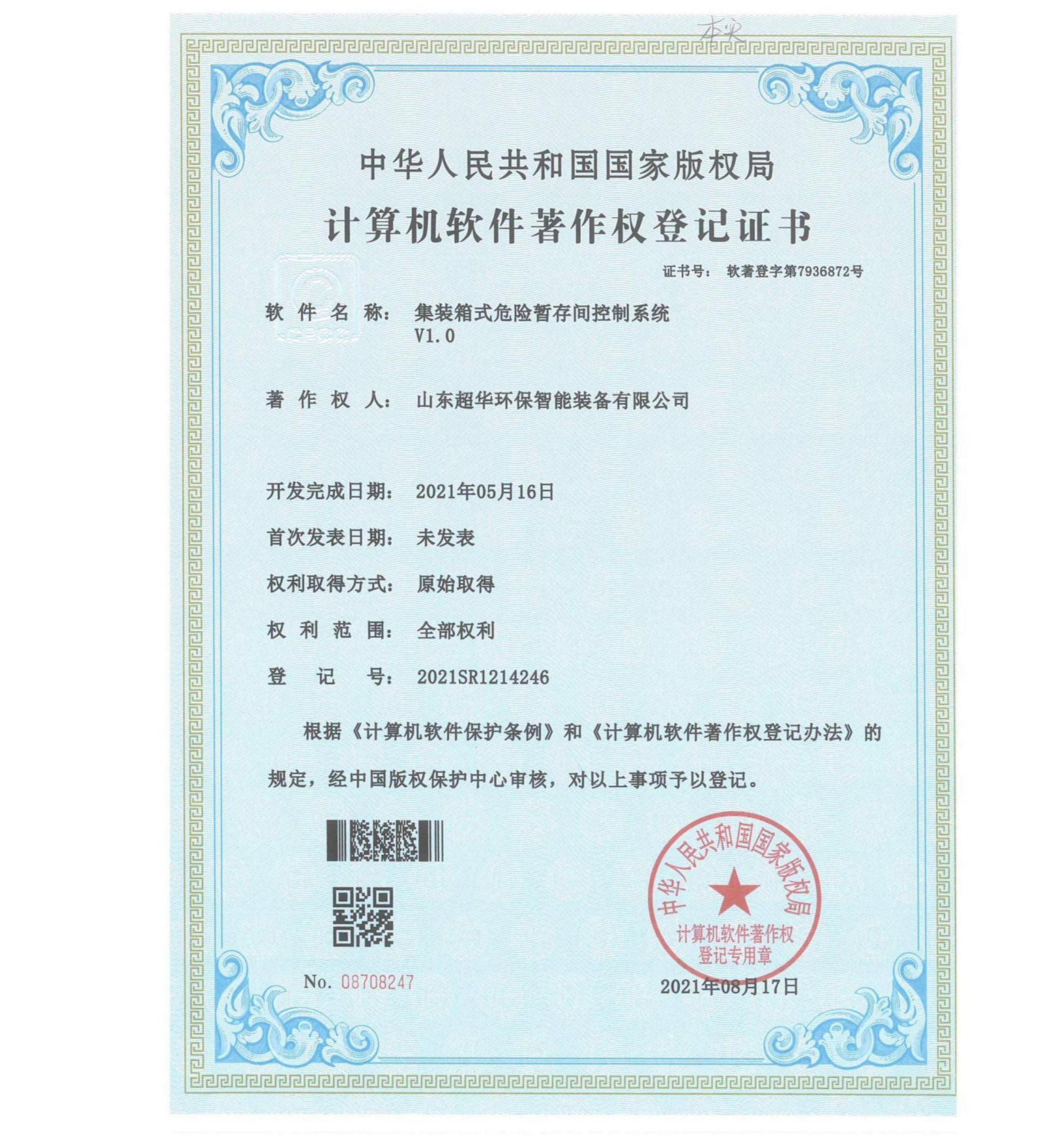 集裝箱式危險暫存間控制系統V1.0