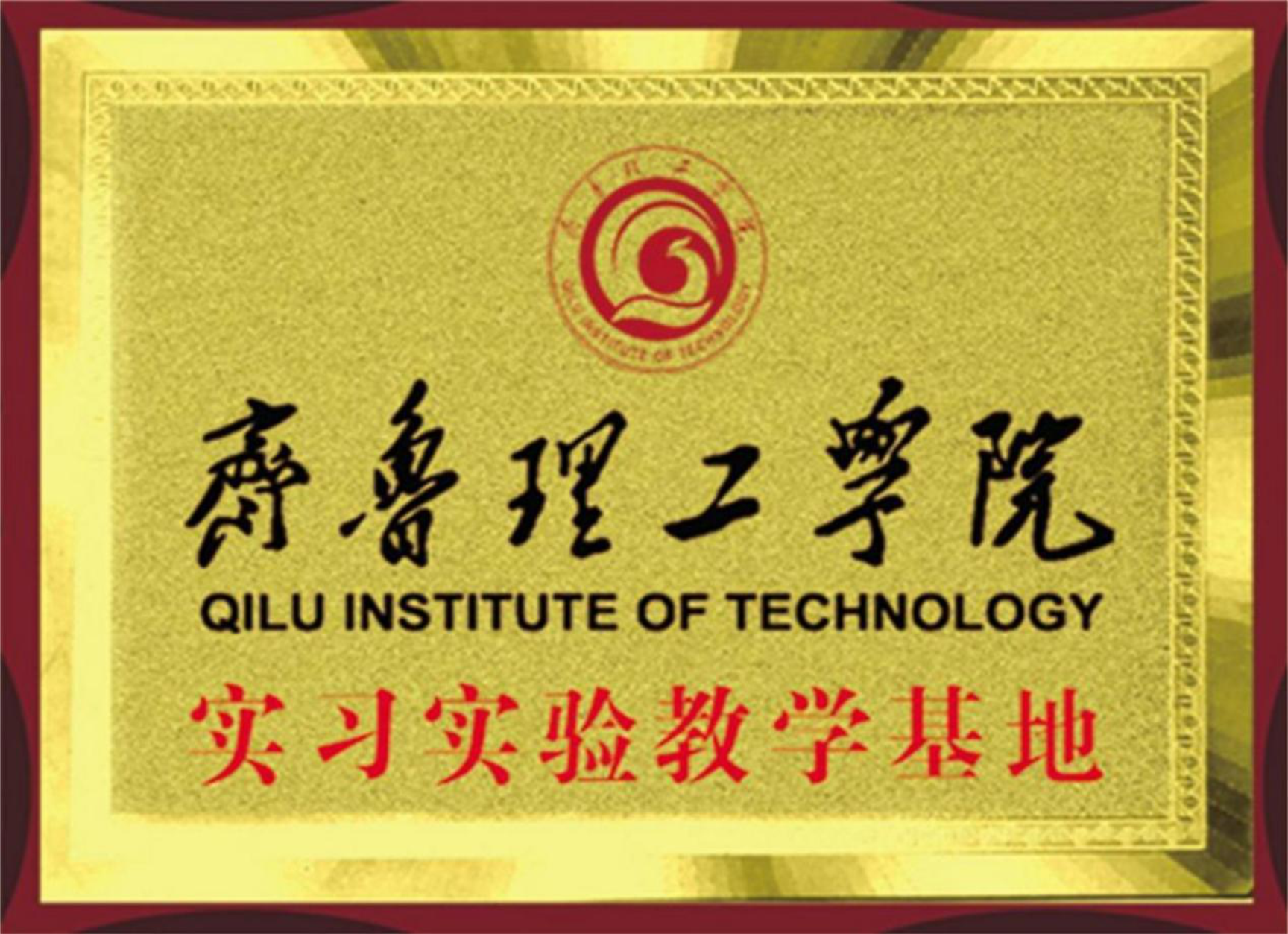 齊魯理工學院實習實驗教學基地